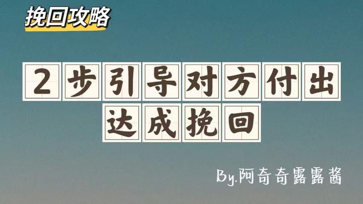 2步引导对方付出，达成挽回 - 知乎