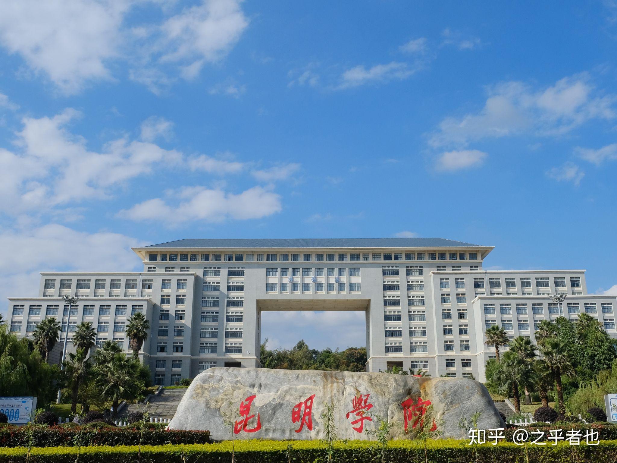 昆明学院和大理大学该选哪个