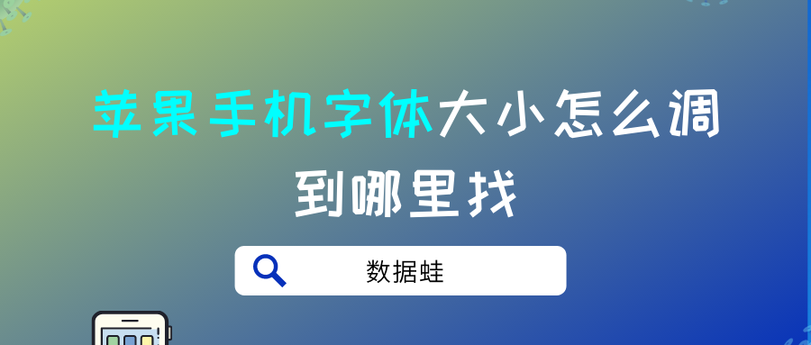 蘋果手機中app字體大小如何調解