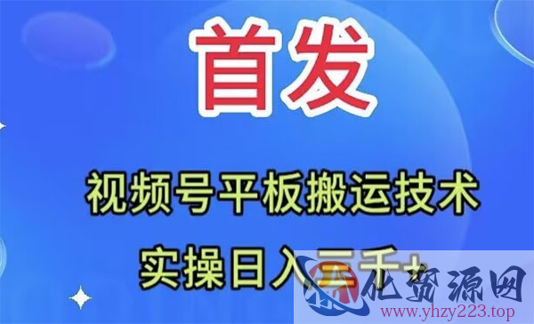 《视频号平板搬运技术》实操日入三千＋_wwz