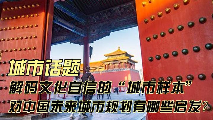 城市话题｜ 解码文化自信的“城市样本”，对中国未来城市规划有哪些启发？ - 知乎