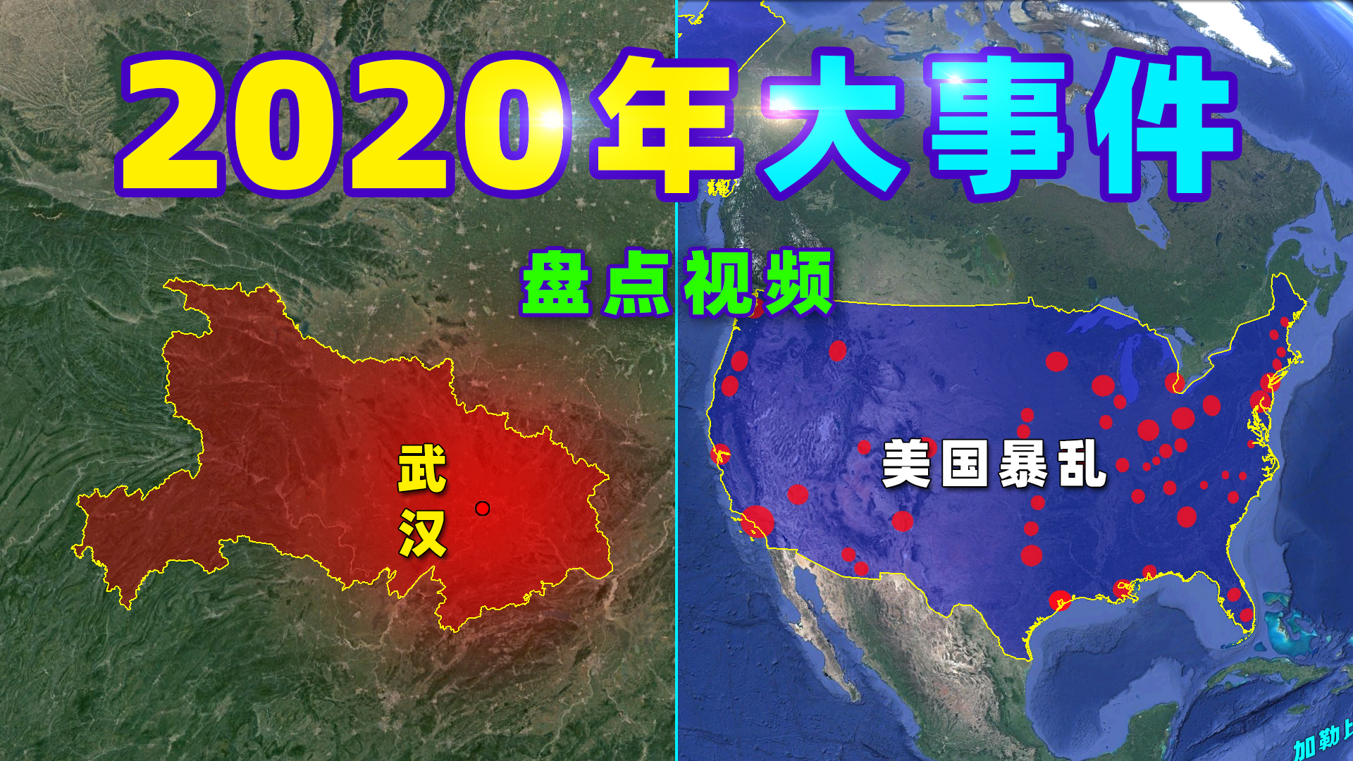 2020年大事件盘点纪念不平凡的一年