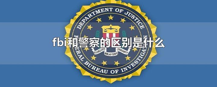 fbi是什么意思啊，fbi是代表什么意思