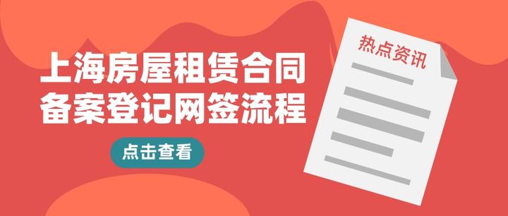 上海房屋租賃合同備案登記網籤流程!上海居住證辦理流程!