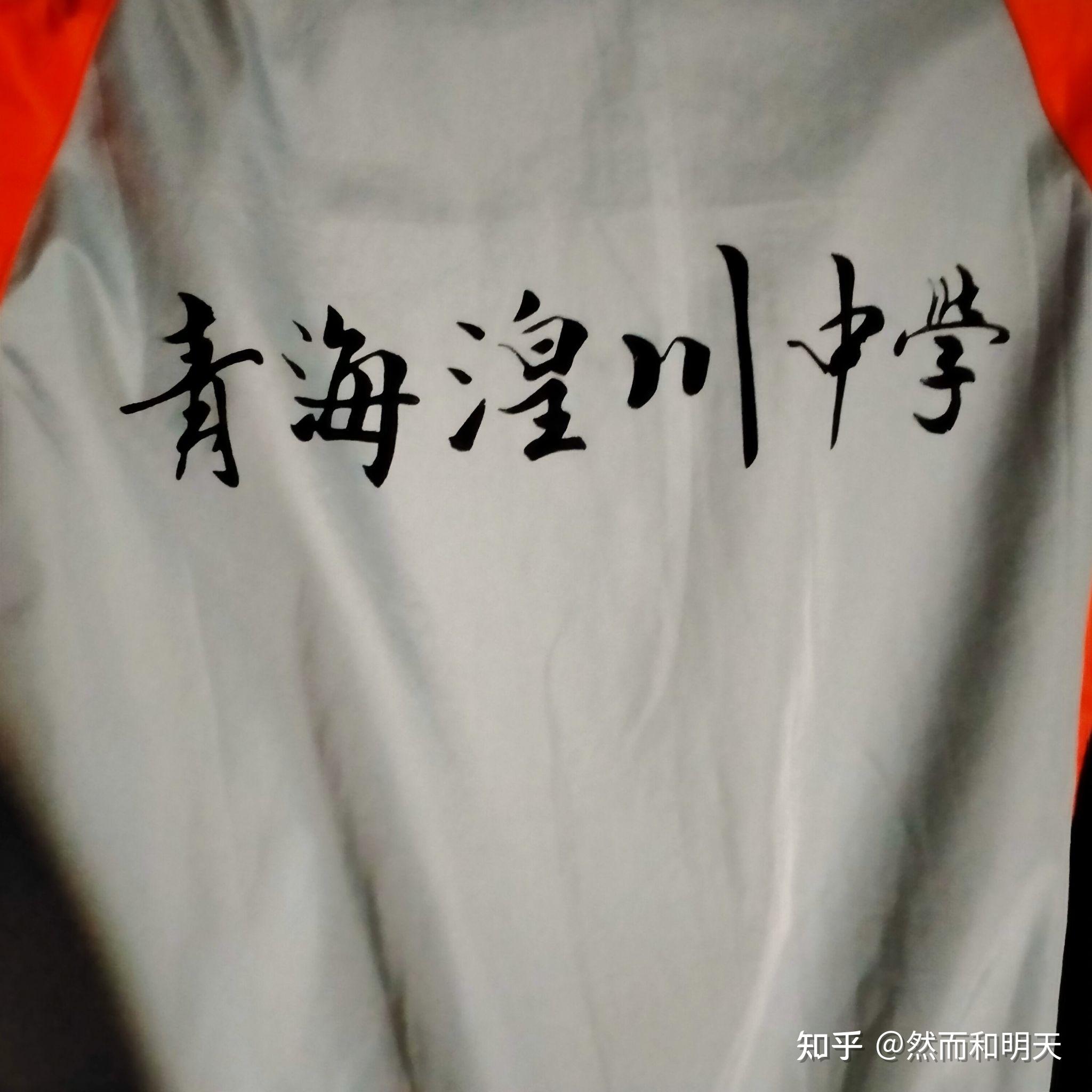 在青海湟川中学就读是一种怎样的体验? - 知乎