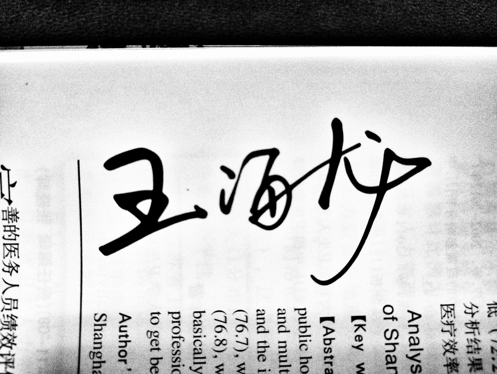 怎样写好连笔字? - 知乎