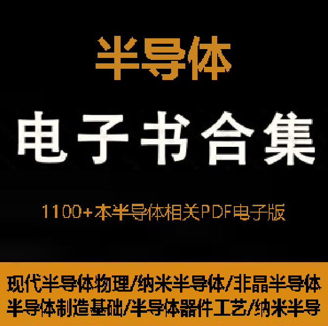 1100+本半导体相关专业书籍教材PDF电子版网盘资源合集，包含现代半导体