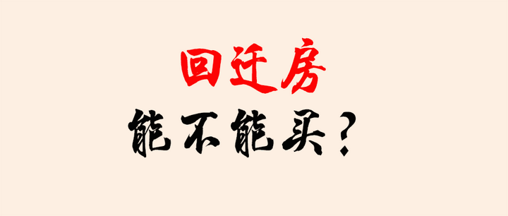 北京回迁房安置房买卖风险分析!!! - 知乎
