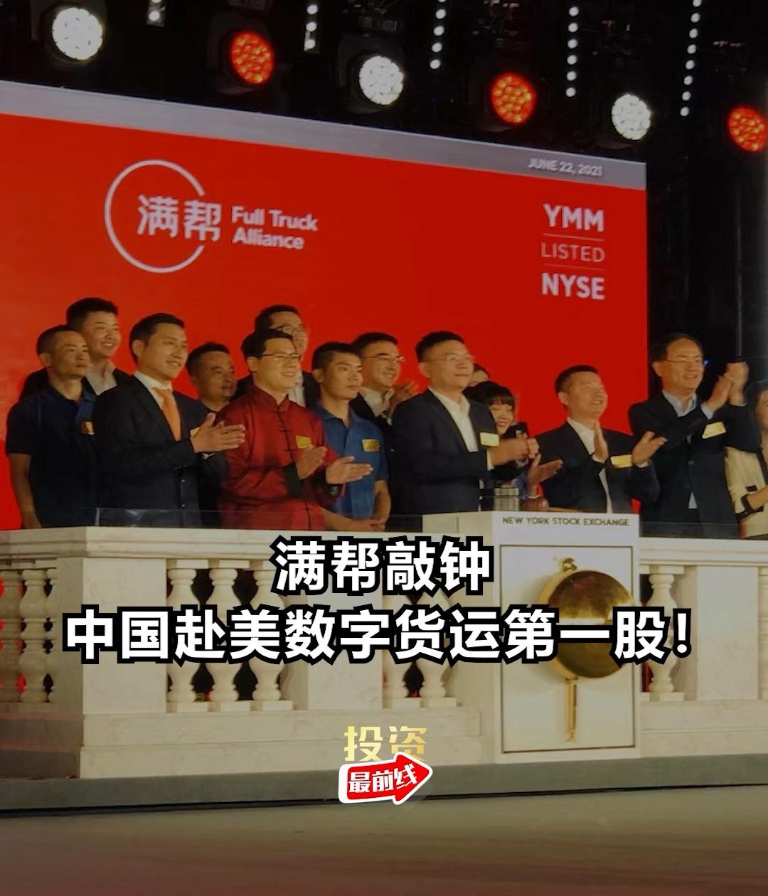 如何评价满帮集团纽交所上市:发行价19 美元 估值超 200 亿美元?