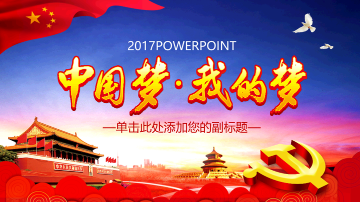 我的中国梦PPT模板-优页文档 - 知乎