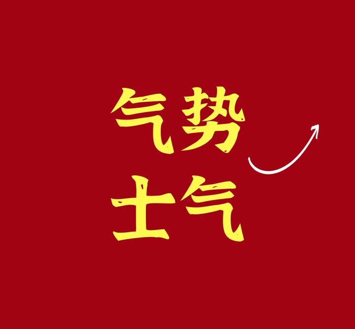 企业的气势与士气