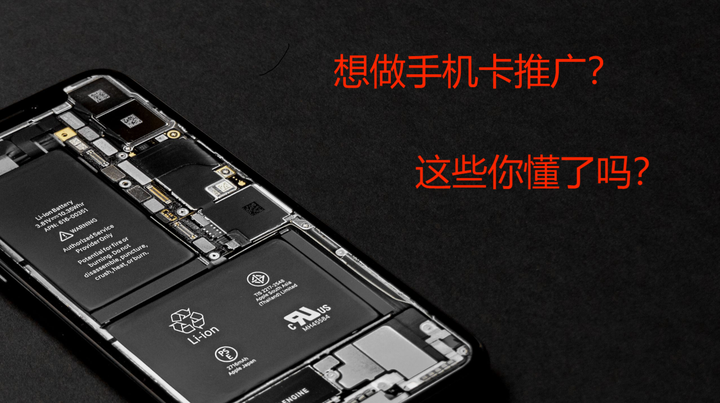 想做手机卡推广?这些核心内容你了解了吗? - 知乎