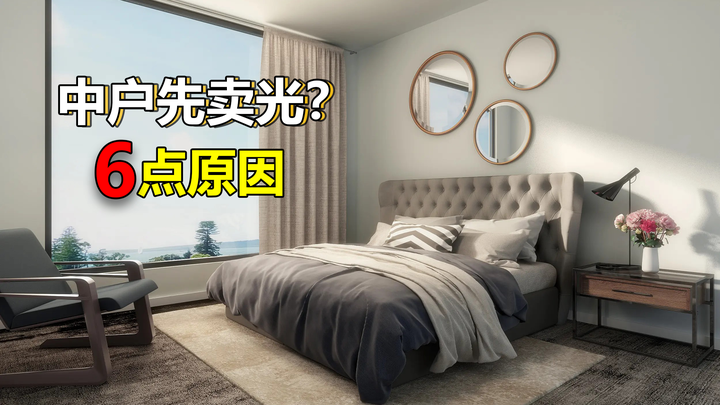 专家都劝你买“边户”，但往往中户最先售罄？过来人给出6点原因 - 知乎