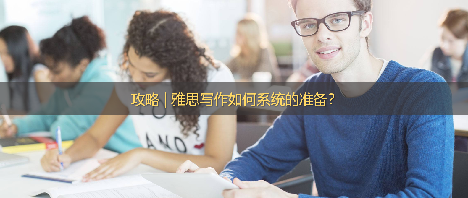 攻略 | 雅思写作如何系统的准备？ - 知乎