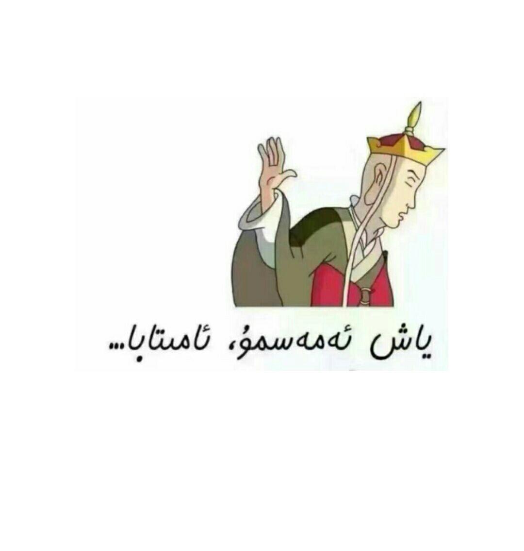 你都知道哪些维吾尔语,哈萨克语表情包? - 知乎