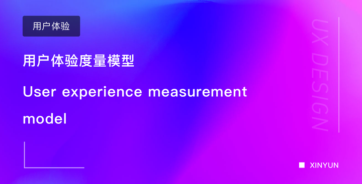 用户体验度量模型 - 知乎