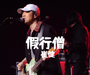 追光之旅(附二):细读崔健《假行僧》歌词(写于2022年8月) - 知乎