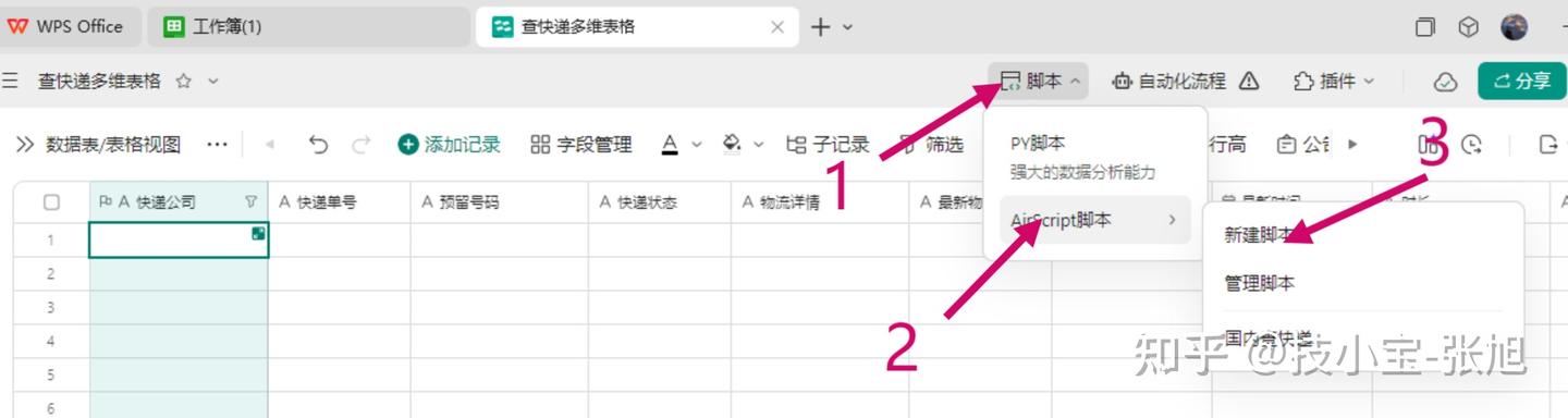 添加 AirScript 脚本