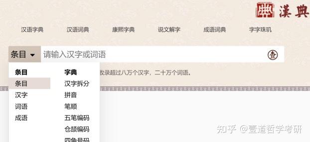 中哲学习工具分享第三期:汉典 - 知乎