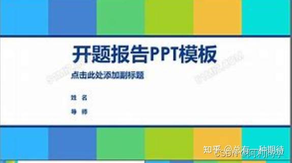 开题报告怎么写?+案例+模板(保姆级) - 知乎