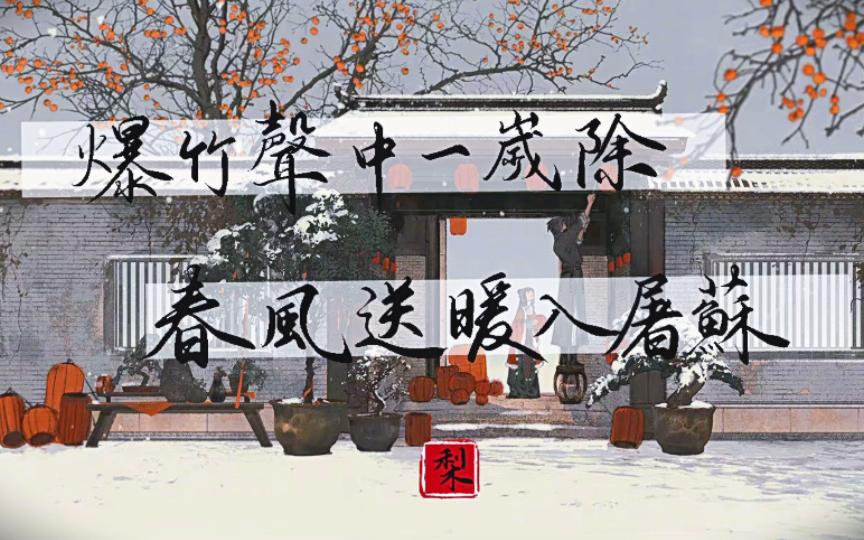 怎样赏析王安石的《元日》？ - 知乎