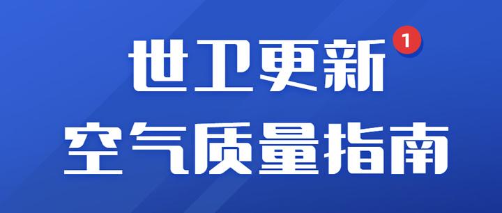 世卫更新空气质量指南，pm2 5指标收紧至5μg M³！ 知乎