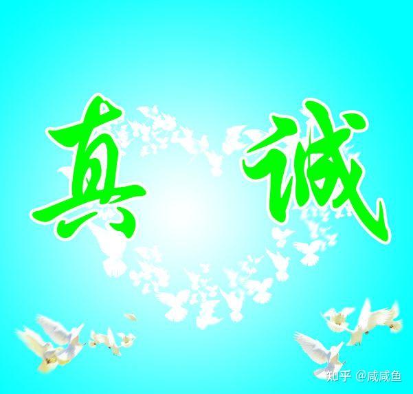 职场人际交往中有必要保持真诚吗？ - 知乎