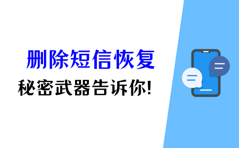 手机短信恢复大师免费版