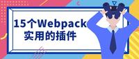 Webpack Plugins 是什么？以及常用的插件介绍 - 知乎
