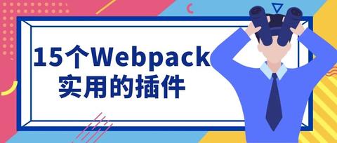 Webpack Plugins 是什么？以及常用的插件介绍 - 知乎