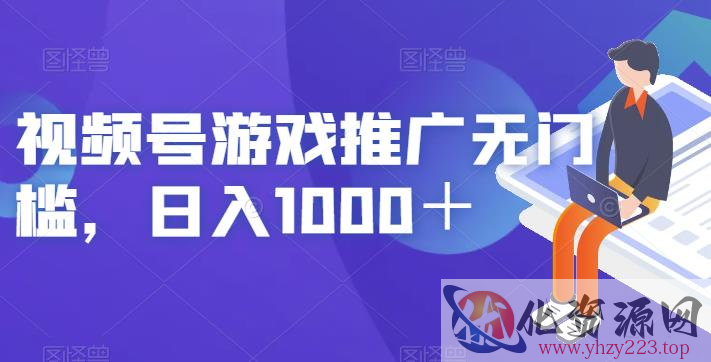 视频号游戏推广无门槛，日入1000＋【揭秘】