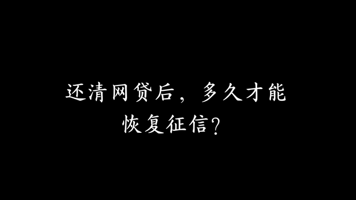 還清網貸後多久才能恢復徵信