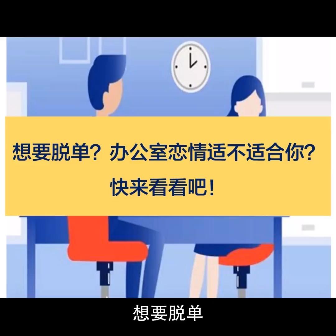 办公室恋情 知乎图片