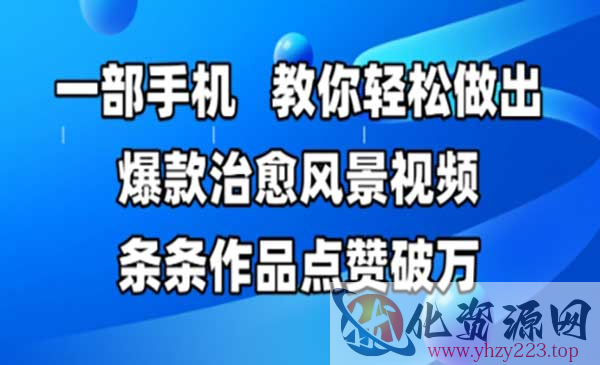爆款治愈风景视频_wwz