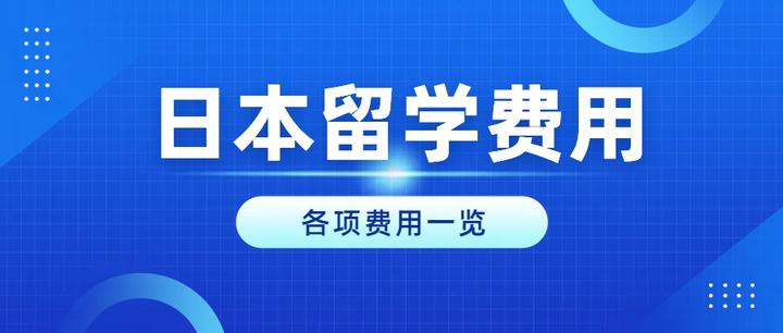 浙江日本留学费用多少(为什么要去日本留学原因)