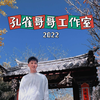 孔雀哥哥工作室