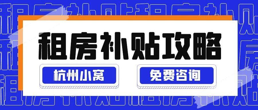 杭州市租房补贴第二年的1w如何申请? - 知乎