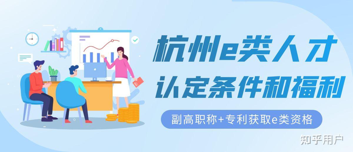 杭州e类人才有什么福利政策,该怎么获取杭州e类人才资格? - 知乎