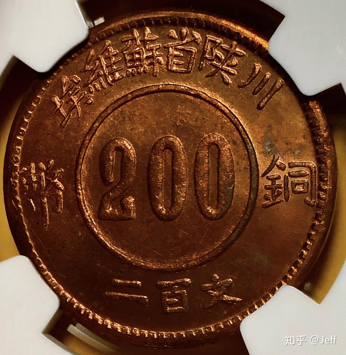 1934年，川陕省中华苏维埃，“赤化全川”200文铜元，*NGC认证MS-66*， 极