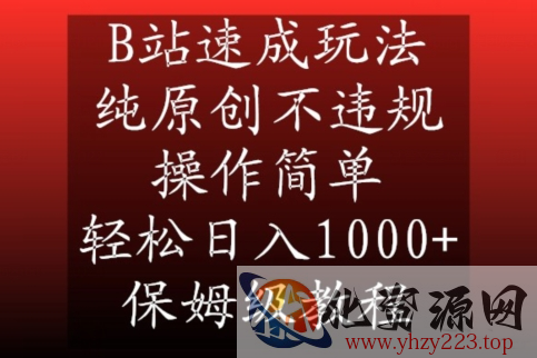 B站速成玩法，纯原创不违规，操作简单，轻松日入1000+，保姆级教程【揭秘】