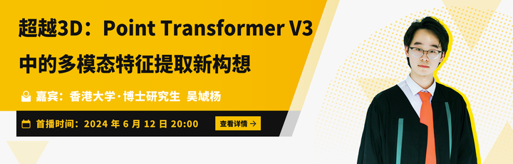 Talk｜CVPR'24 Oral：超越3D - Point Transformer V3中的多模态特征提取新构想 - 知乎