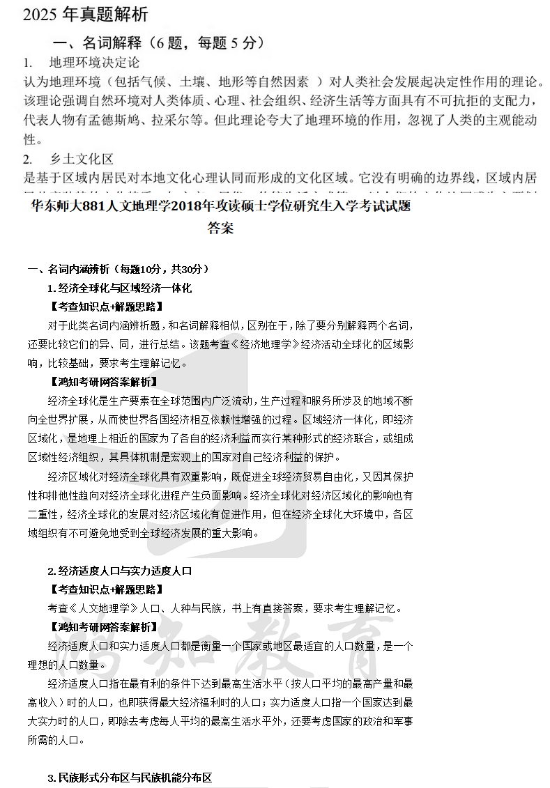 2026华东师范大学881人文地理学考研全套资料【真题答案+笔记+题库】 - 知乎