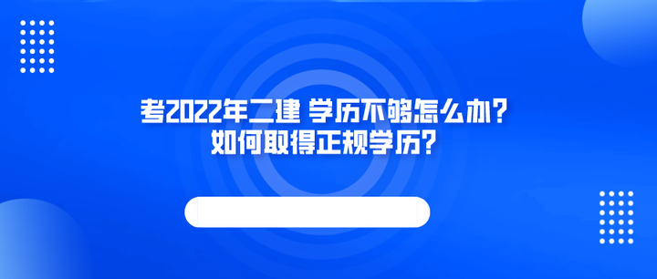 考2022年二建 学历不够怎么办？如何取得正规学历？ - 知乎