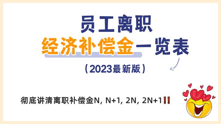 员工离职经济补偿金一览表（2023最新版） 知乎