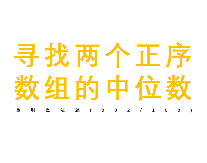 算法第二题:寻找两个正序数组的中位数 知乎