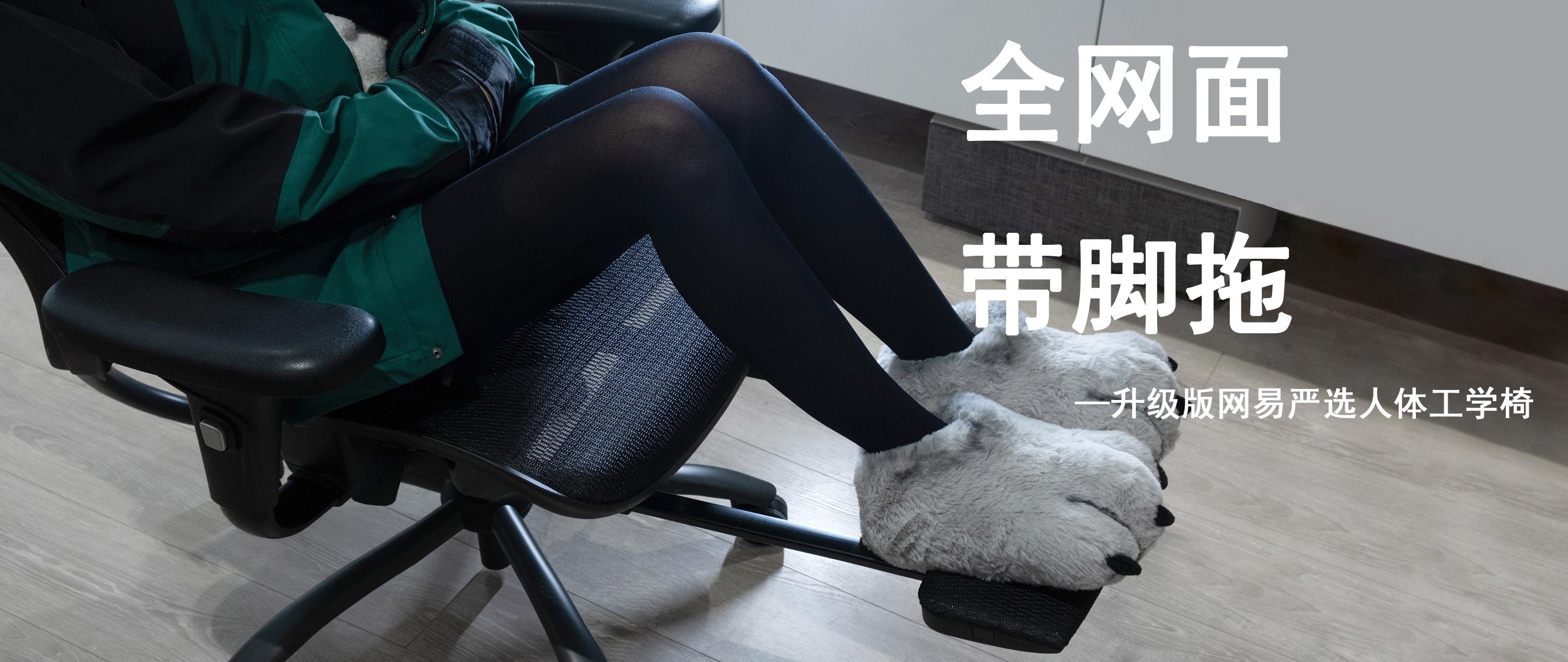 人体工学椅怎么选——全网面、带脚托的升级版网易严选人体工学椅了解一下 - 知乎