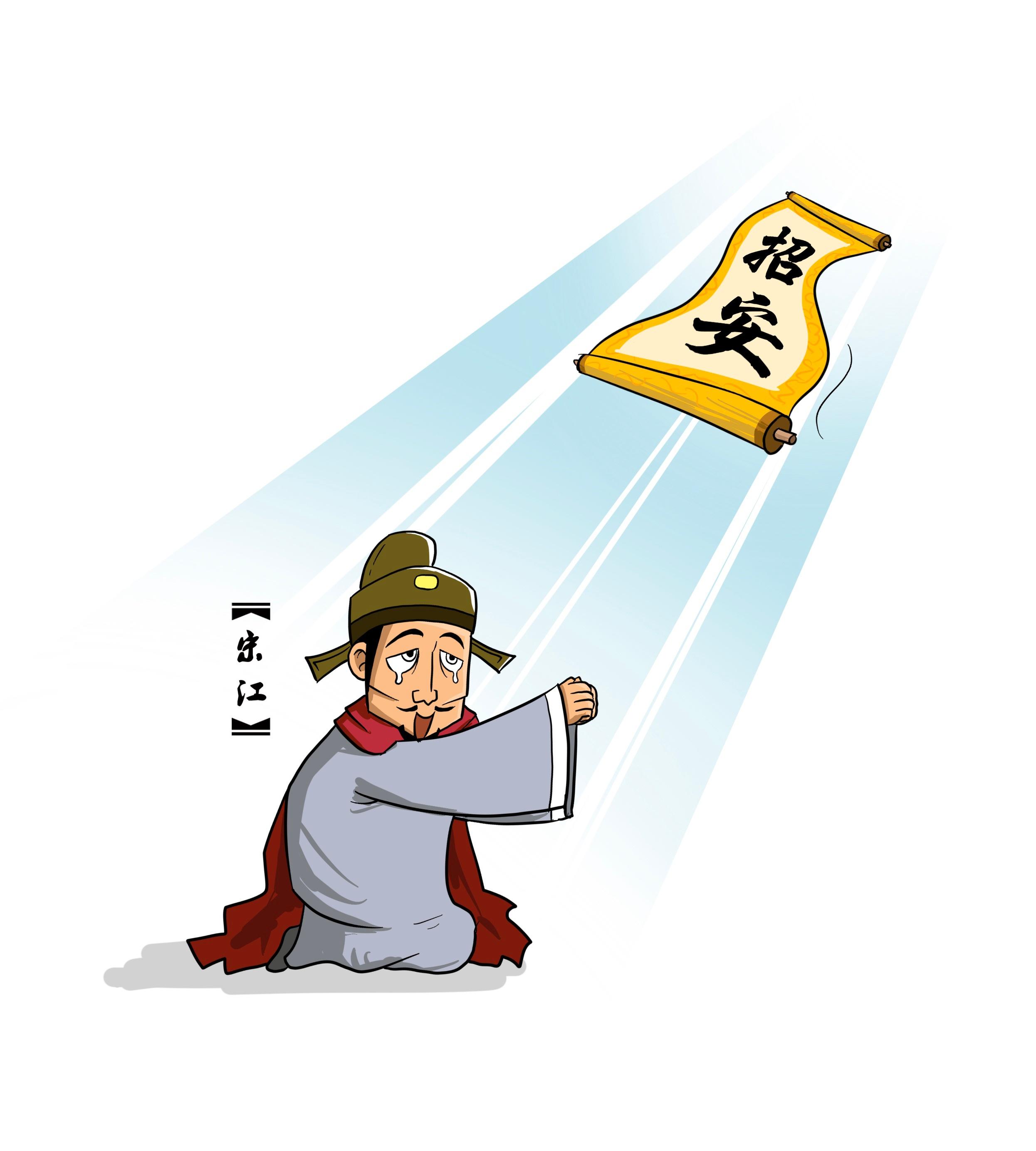 为什么《水浒传》中宋江总想着招安?