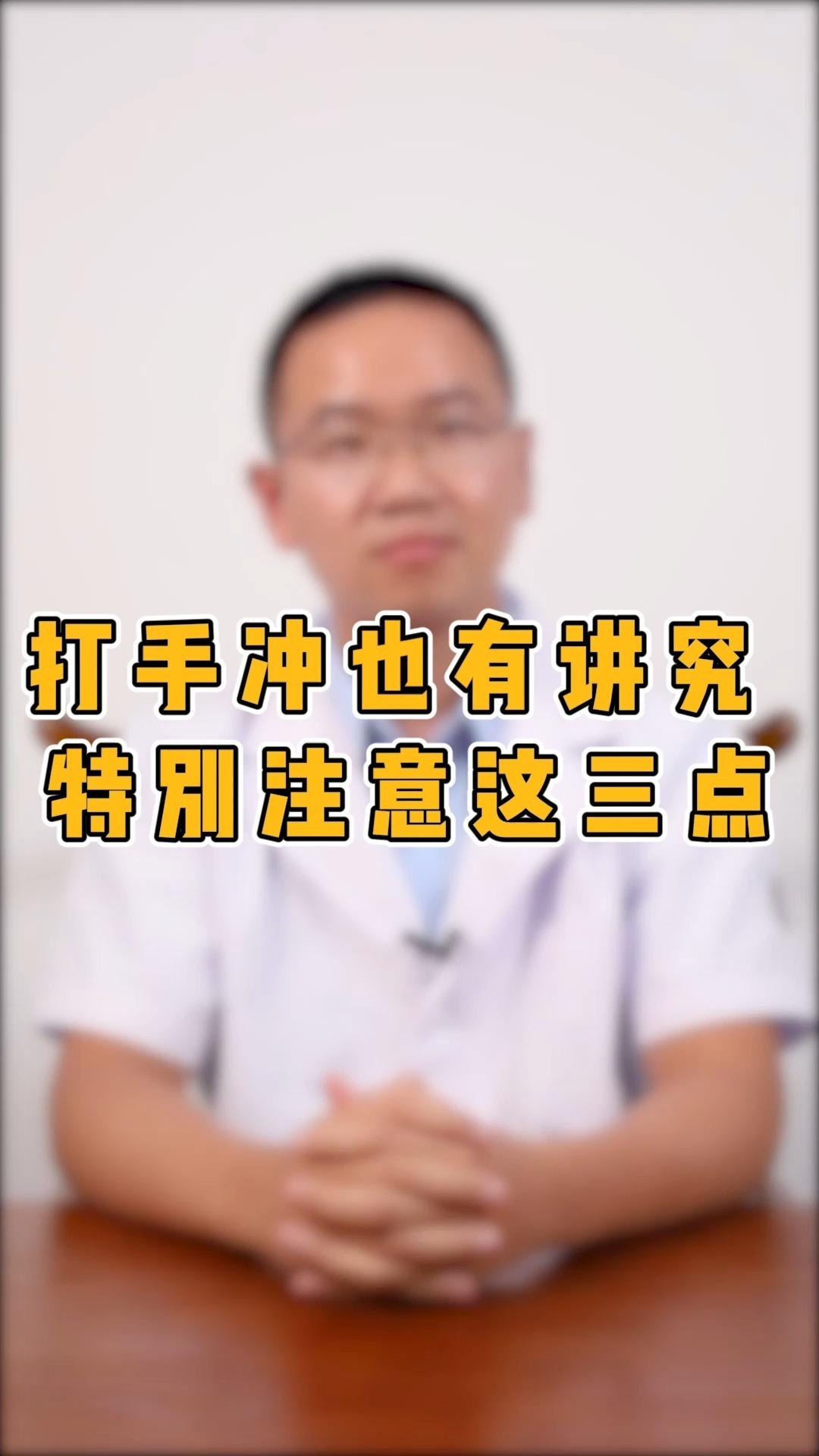 打手冲也有讲究特别注意这三点
