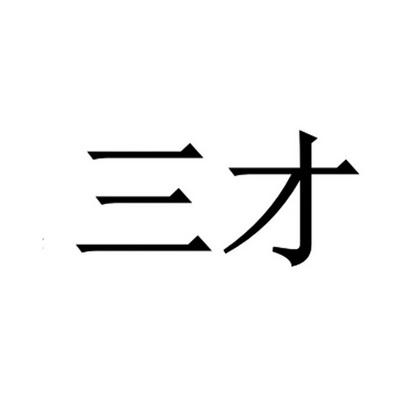 本质 两个字图片