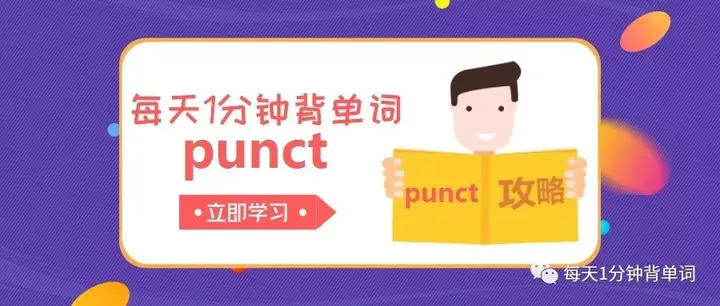 每天1分钟背单词 词根 punct - 知乎